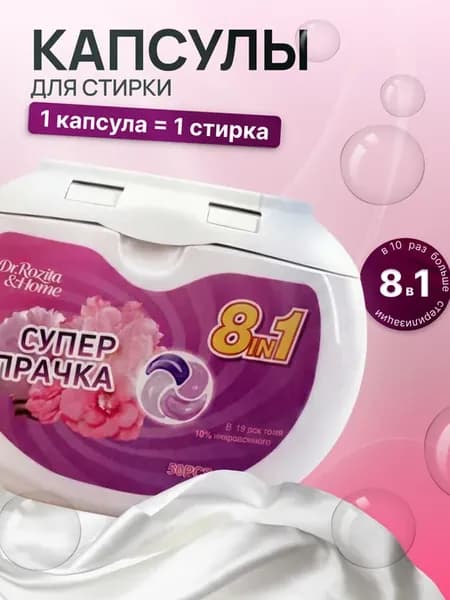Капсулы для стирки белья 8 в 1