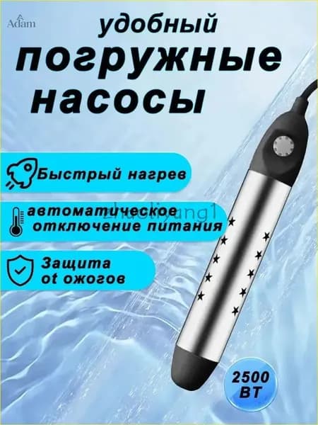 кипятильник электрический погружной/ кипятильник для кружки, для ведра/ нагреватель воды погружной 2500Вт