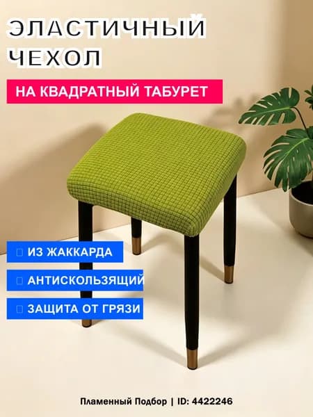 Чехол на мебель для стула, 30 см