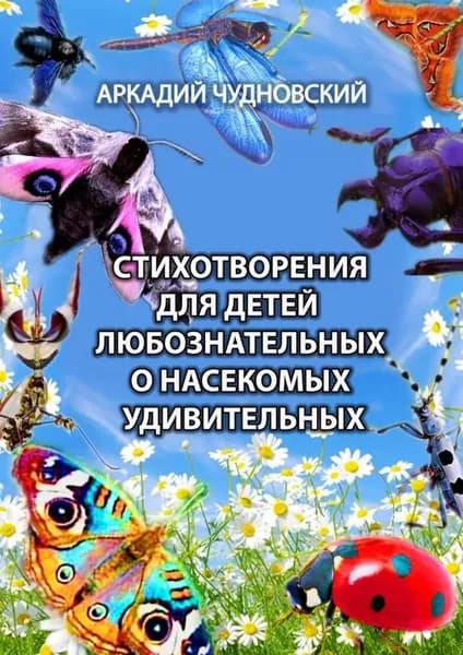 Стихотворения для детей любознательных о насекомых удивительных | Чудновский Аркадий | Электронная книга