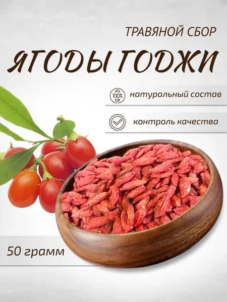 Ягоды годжи 50 г Целебные травы