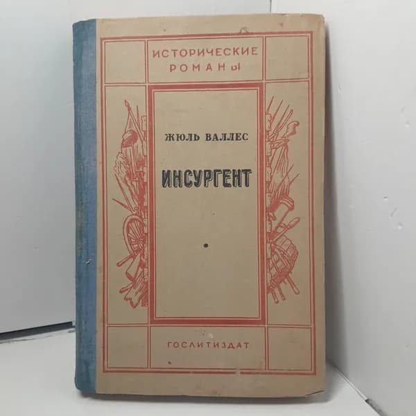 Инсургент / Жюль Валлес
