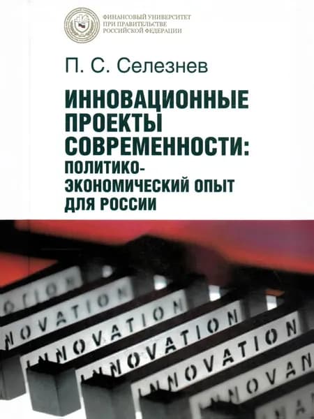 Инновационные проекты современности: политико-экономический опыт для России. | Селезнев П. С.