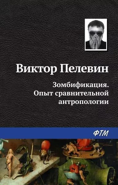 Зомбификация. Опыт сравнительной антропологии | Пелевин Виктор Олегович | Электронная книга