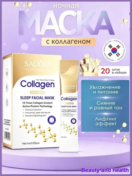 Маска ночная для лица SADOER Collagen, коллагеновая, увлажняющая и антивозрастная, 4 мл 20 шт