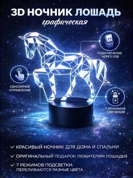 Ночник Лошадь