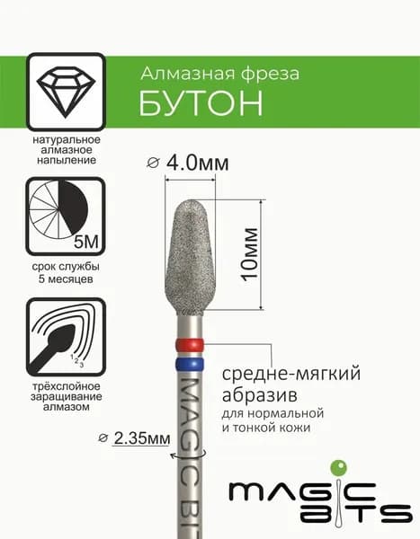Magic Bits Фреза алмазная бутон с натуральным напылением СРЕДНЕ-МЯГКОГО абразива