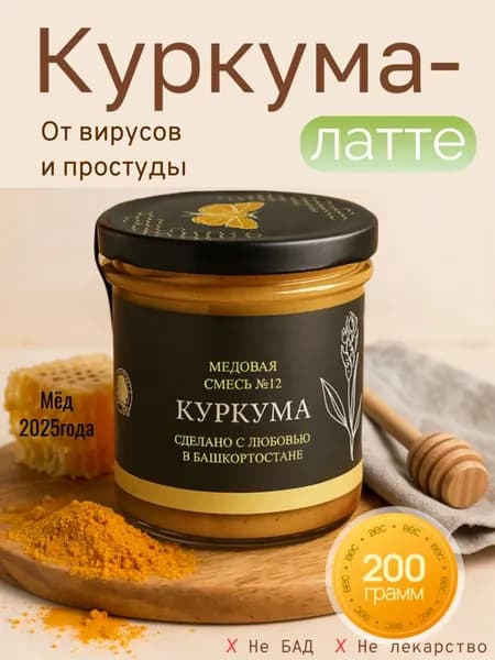 Куркума латте и мед натуральный цветочный 2025 года, 200гр