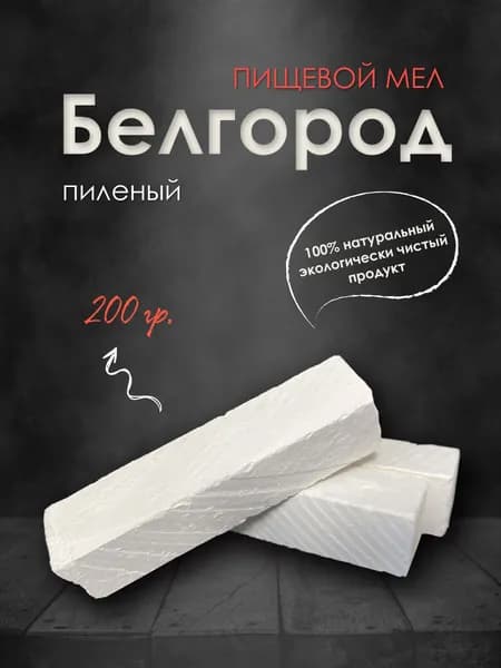 Мел Пиленый Белгород пищевой 200гр