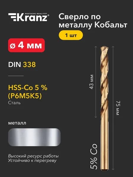 Сверло по металлу 4 мм, с добавлением кобальта повышенной прочности, стандарт качества DIN 338 KRANZ