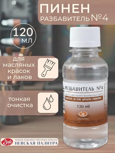 Разбавитель №4 пинен для масляных красок Невская палитра 120 мл