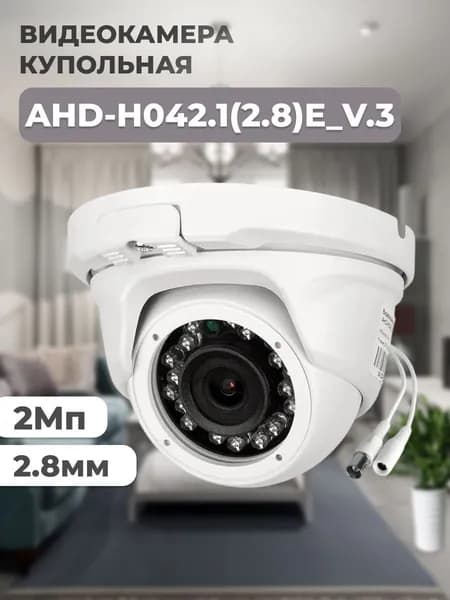 AHD-H042.1(2.8)E_V.3 CCTV Видеокамера AHD 2.1Мп купольная