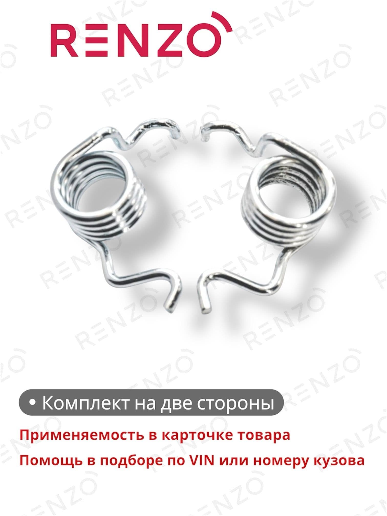 Комплект пружин заднего суппорта RCK117 (Renzo) для автомобилей Ford / Mazda / Volvo - полный список внутри карточки