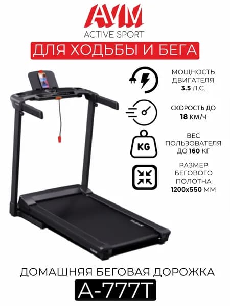 Беговая дорожка AVM A-777Т для дома, черная, скорость до 18 км/ч, до 160 кг