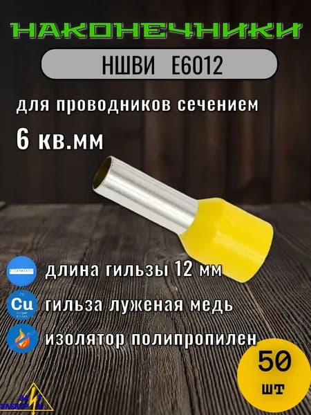 НШВИ 6 кв.мм. Е6012 Наконечник штыревой втулочный изолированный 50 шт упаковка