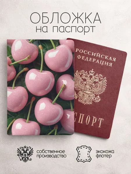 Обложка на паспорт вишненки розовые