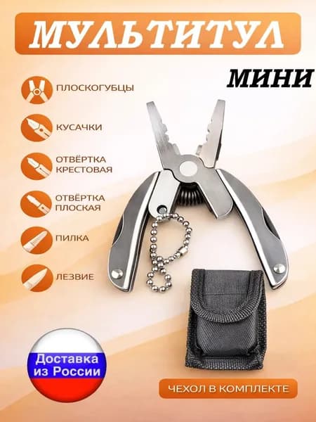 Мультитул походный тактический на 6 инструментов брелок