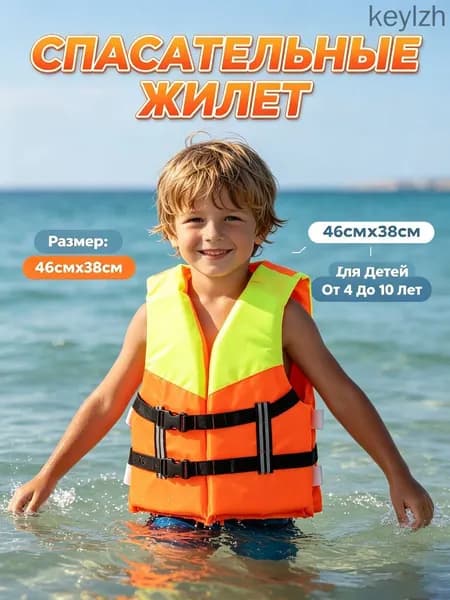 Спасательный жилет