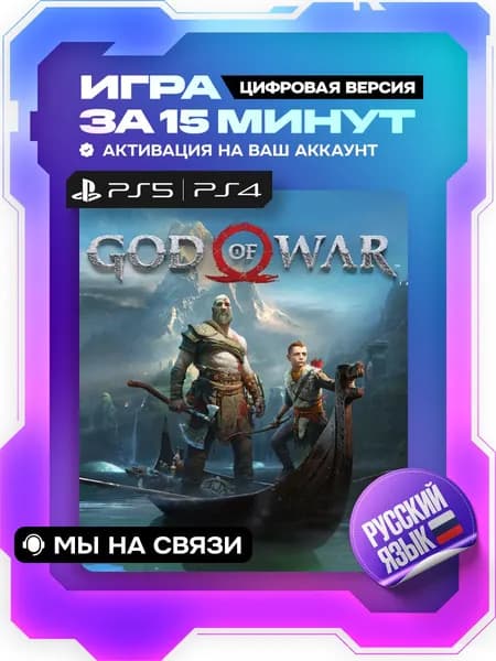 God of War ps4, ps5 цифровая версия ( PS4, PS5, русская озвучка )