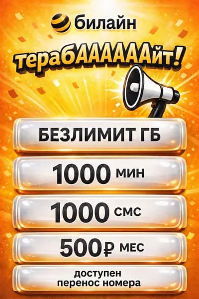 Сим карта билайн, супер тариф, Безлимит ГБ, 1000 минут (Вся Россия)