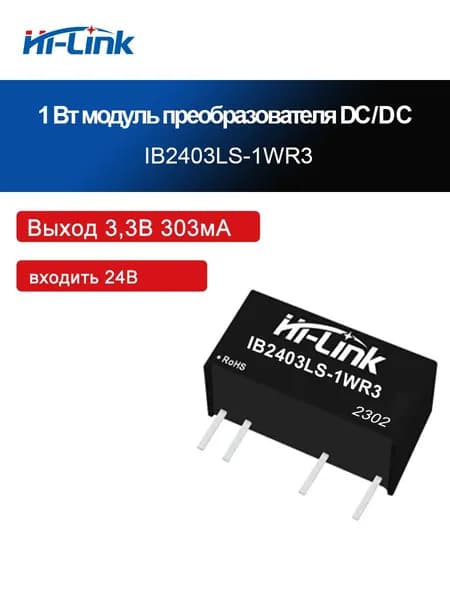 Модуль питания DC-DC HLK-IB2405LS-1WR3 мощностью 1 Вт, входное напряжение 24 В, изолированный стабилизированный одноканальный выход 3,3/5/9/12/15/24 В.