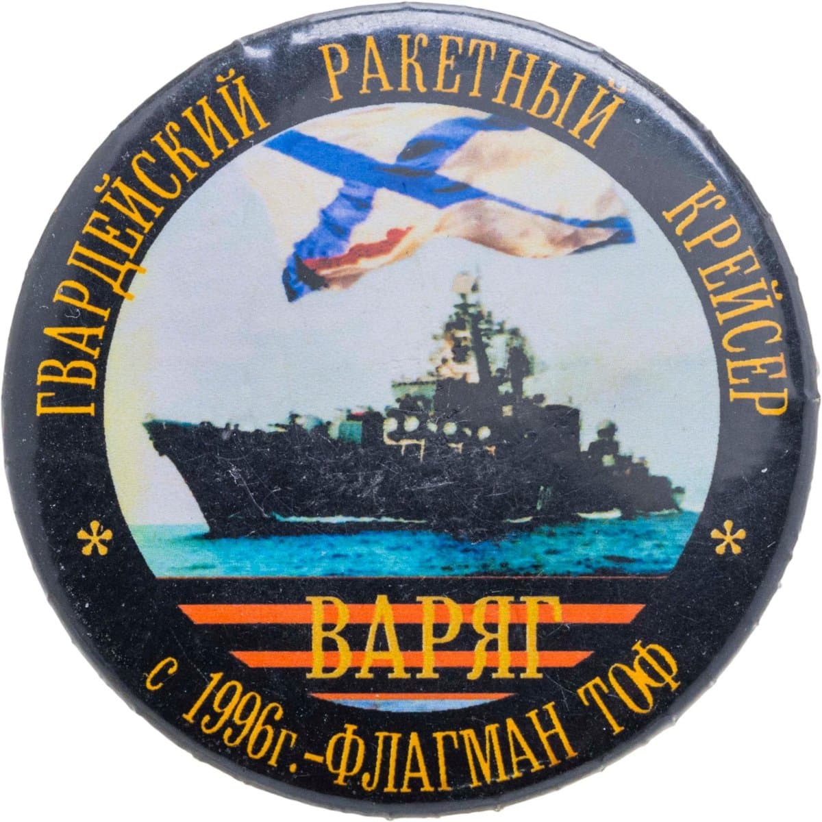 Знак ВМФ "ВАРЯГ Ракетный Крейсер"