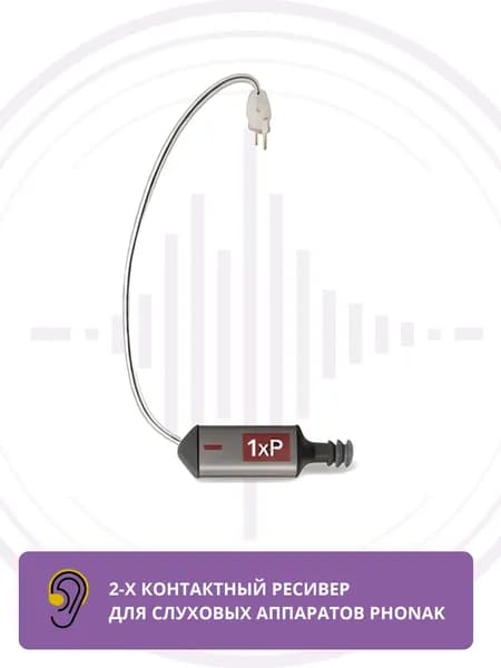 Ресивер Phonak xReciever 1хP R правый