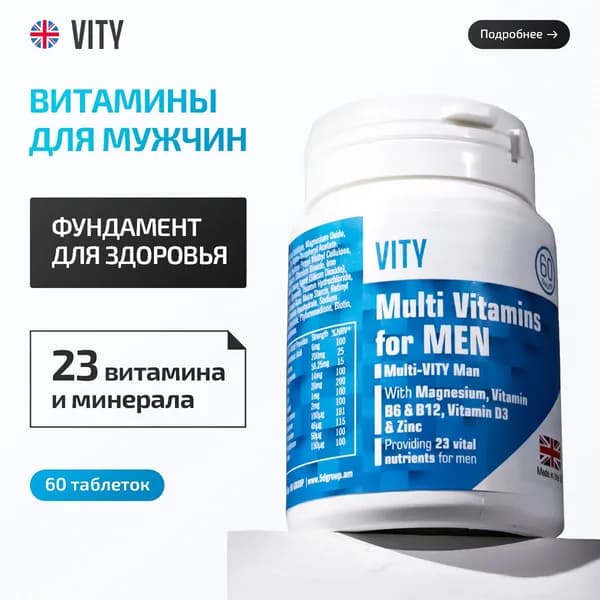 Мультивитамины для мужчин Мульти-ВИТИ МЕН // 60 таблеток // Великобритания