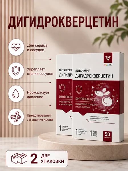 Дигидрокверцетин для сердца и сосудов таблетки 320 мг №50 2 упаковки