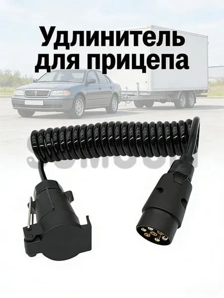 7-контактный разъем для подключения автомобильного прицепа удлинитель