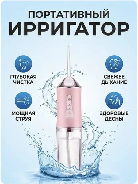 Ирригатор 300 светло-розовый