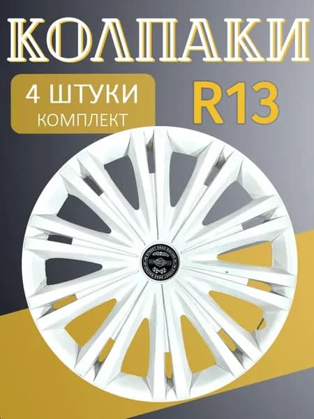 Колпаки R13 Гига белые 4шт