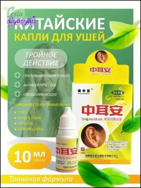 Капли для ушей (при отите, потере слуха, шуме в ушах и глухоте)10 мл