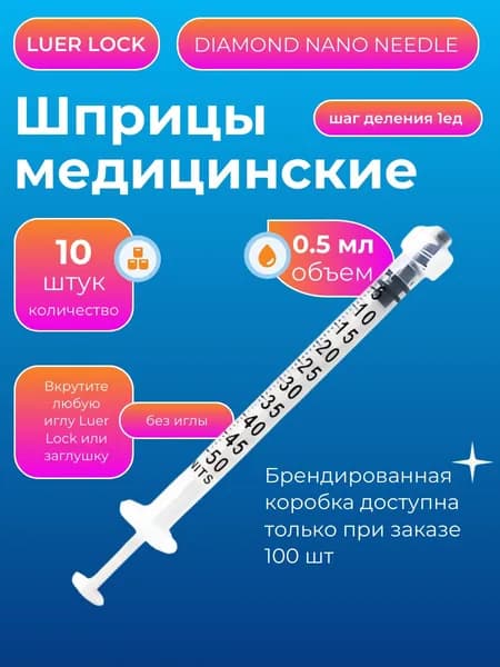 Шприцы Luer Lock 0,5 ml без иглы 10 шт
