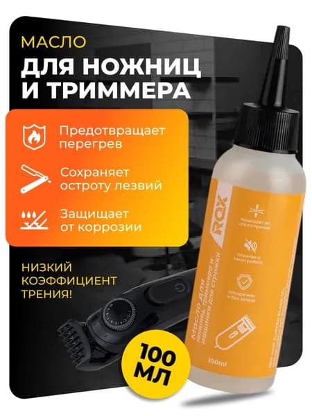 Масло для ножниц, триммера и машинки для стрижки ROX HAIR CLIPPER BLADE OIL, 100 мл