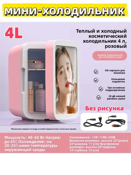 Мини холодильник 4 л с зеркалом и LED подсветкой, двухрежимный (охлаждение/нагрев), для косметики и напитков, для дома и авто
