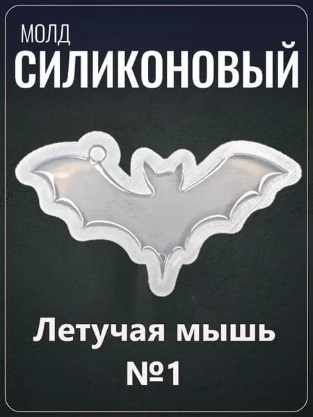 Силиконовый молд "Летучая мышь №1"