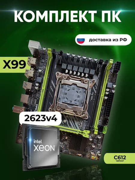Комплект: MAСHINIST X99 P4 (C612) + Xeon E5 2623v4