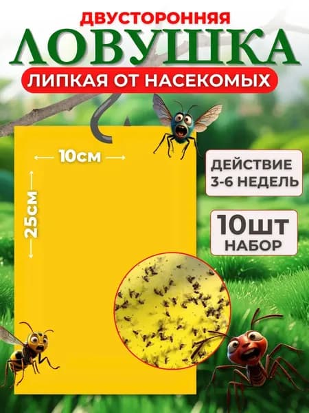 Ловушка липкая от насекомых, 10 листов