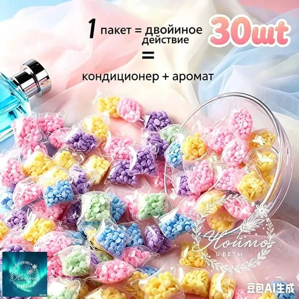 Парфюмированный кондиционер для белья в гранулах. В упаковке 30 штук ( 5 ароматов )