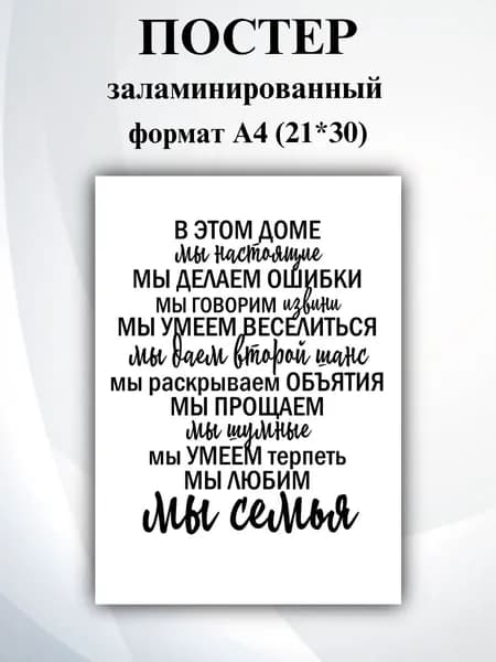 Постер для интерьера "Мы семья" А4(21*30), заламинированный, без рамы