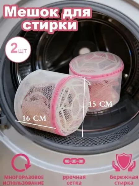 Мешок для стирки длина 15 см, 2 шт.