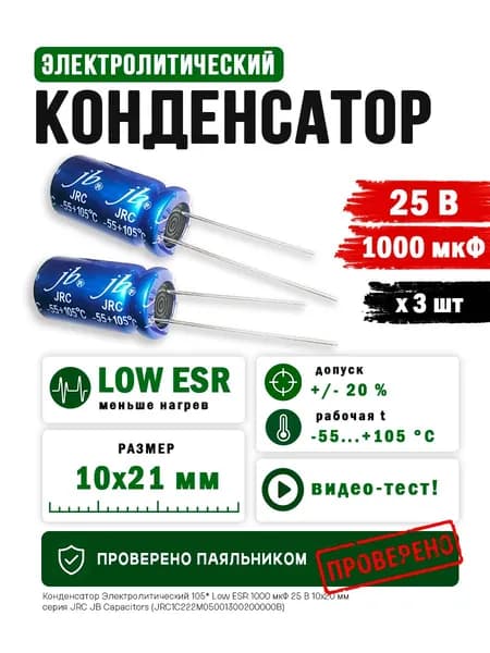 3 шт Электролитический конденсатор низкоимпедансный (LOW ESR) 1000 мкФ 25 В, JRC (JB Capacitors)