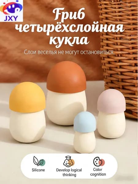 Детская развивающая игрушка: Гриб-матрешка 4 слоя из силикона для познания размеров, цвета и логики