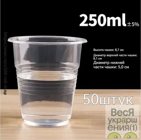 Стаканы одноразовые 250 мл для рассады и напитков. 50 шт