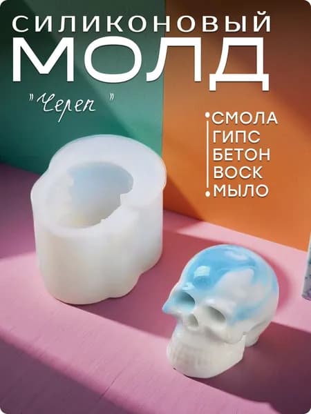 Молд силиконовый череп для смолы