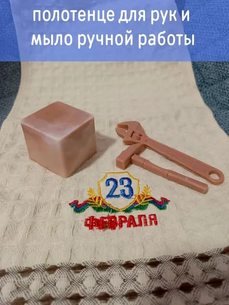 Набор на 23 февраля (мыло ручной работы+полотенце для рук)