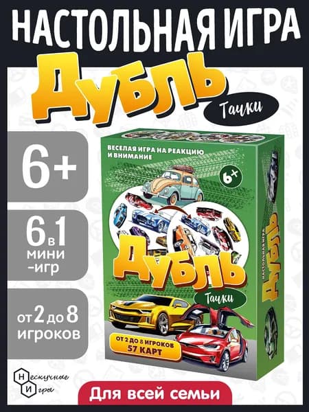 Настольная игра Дубль Тачки Динамическая игра на реакцию и внимание. 57 Карточек