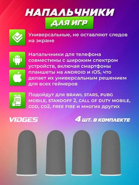 Напальчники VIDGES для игр PUBG, для смартфона и планшета