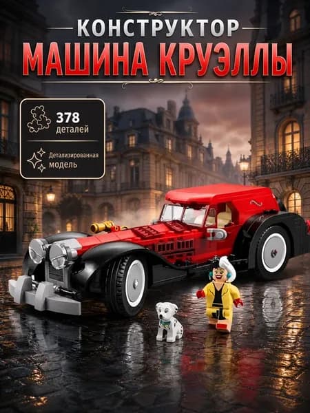 Конструктор Машина Круэллы Де Виль 378 деталей